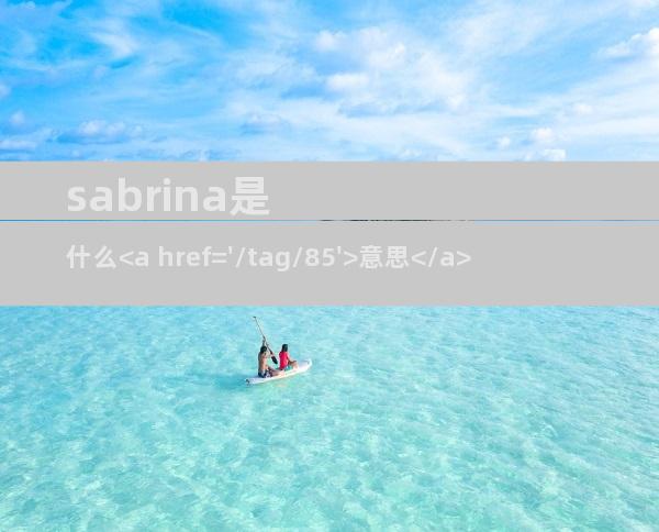 sabrina是什么意思